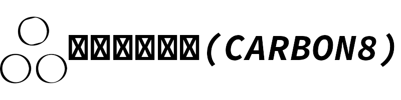 カーボネイト(Carbon8)
